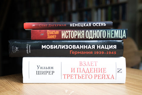 Важные книги о нацистской Германии