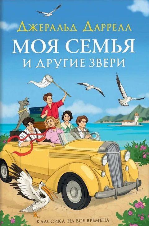 Моя семья и другие звери