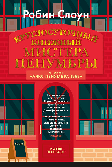 Круглосуточный книжный мистера Пенумбры.  Аякс Пенумбра 1969