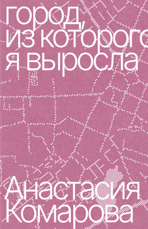 Город, из которого я выросла
