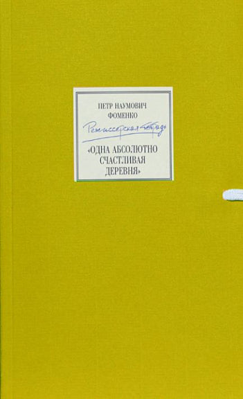 Режиссерская тетрадь. "Одна абсолютно счастливая деревня"