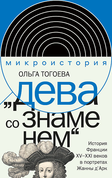 "Дева со знаменем". История Франции XV-XXI вв. в портретах Жанны д, Арк