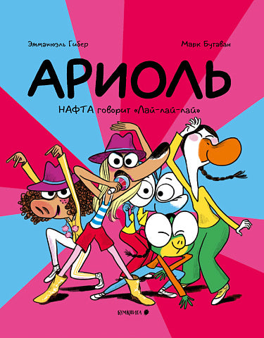 Ариоль. Нафта говорит “Лай-лай-лай”.