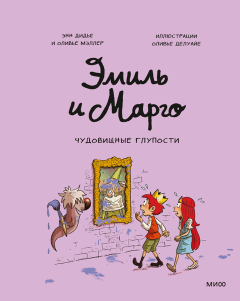 Эмиль и Марго