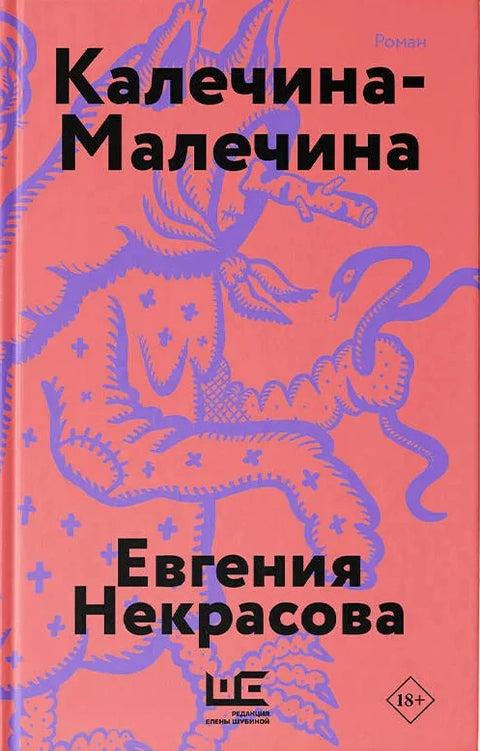 Калечина-Малечина