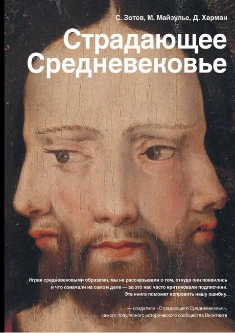 Страдающее Средневековье