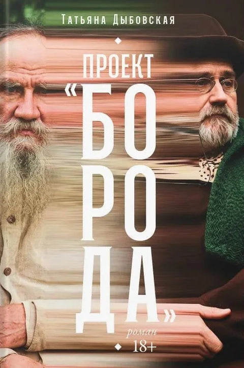 Проект «Борода»
