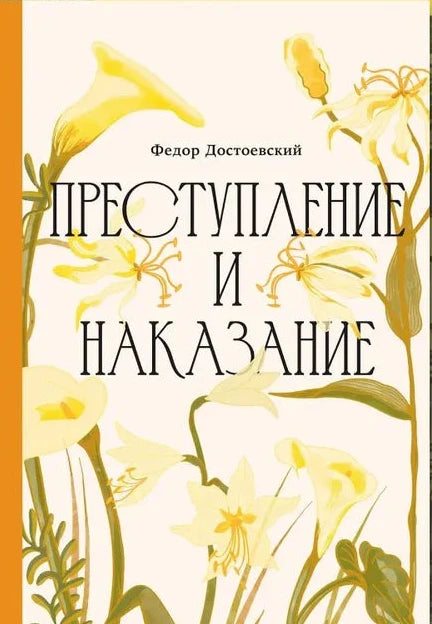 Преступление и наказание