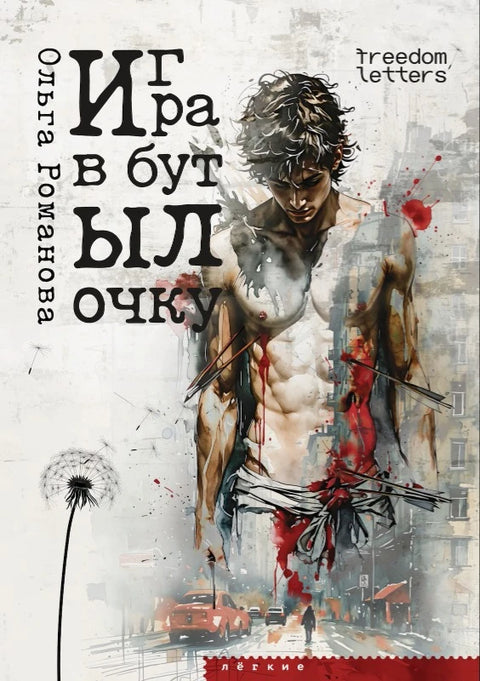 Игра в бутылочку