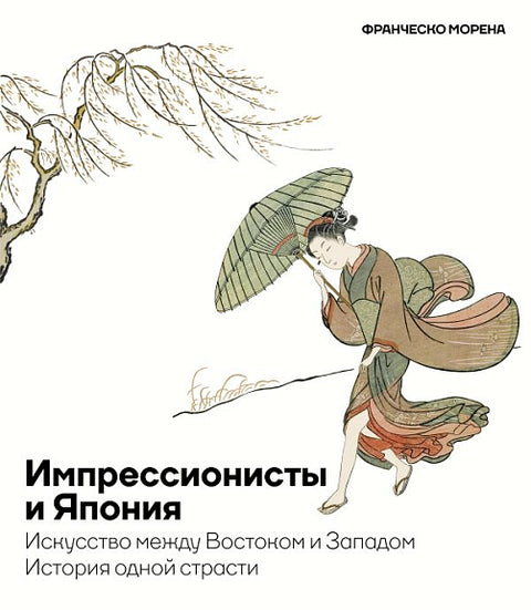 Импрессионисты и Япония. Искусство между Востоком и Западом. История одной страсти