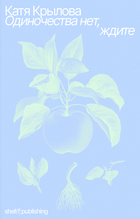 Одиночества нет, ждите