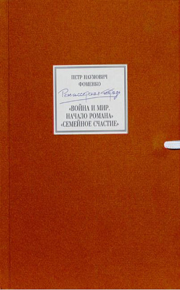 Режиссерская тетрадь. "Война и мир. Начало романа. Сцены", "Семейное счастие"