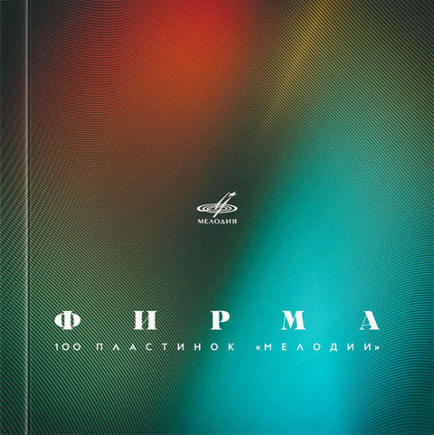 Фирма. 100 пластинок Мелодии