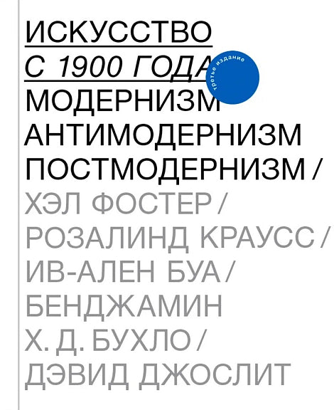 Искусство с 1900 года: модернизм, антимодернизм, постмодернизм