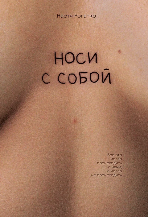 Носи с собой