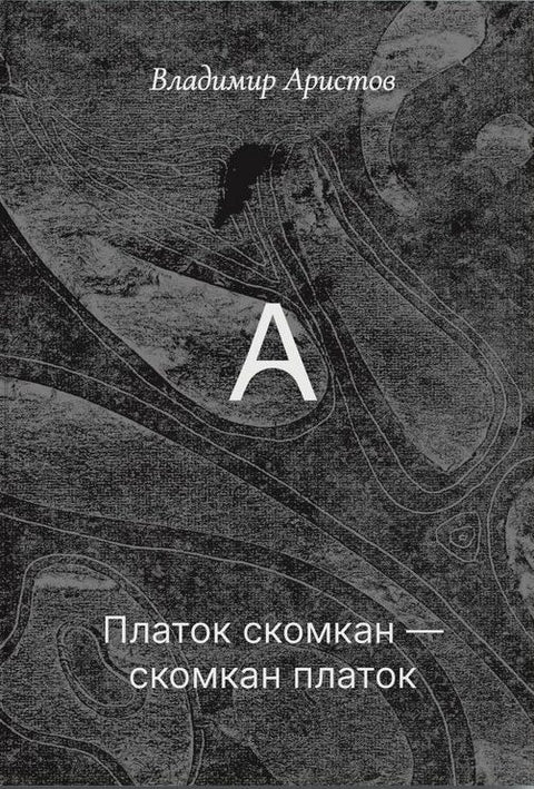 Платок скомкан - скомкан платок