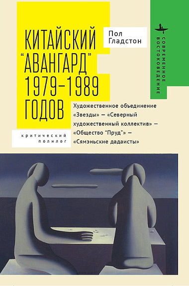 Китайский «авангард» 1979–1989 годов