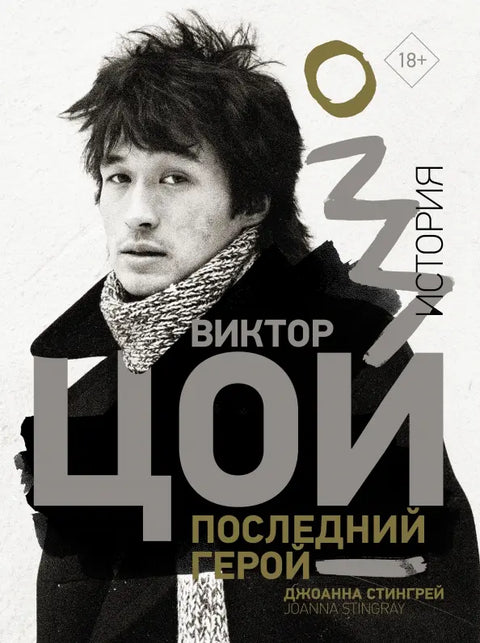 Виктор Цой. Последний герой. История — Стингрей | Купить в Германии ...