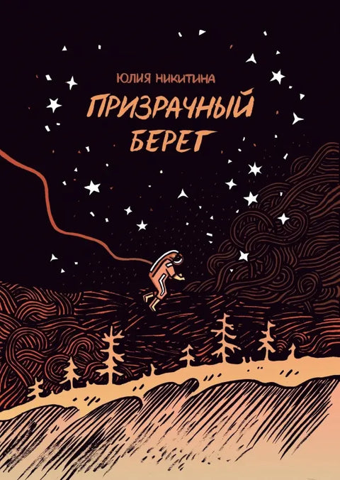 Призрачный берег