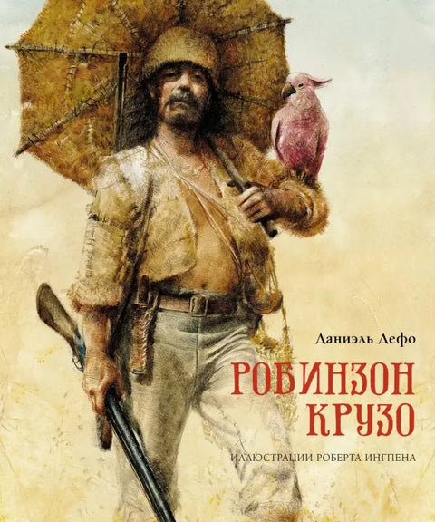 Робинзон Крузо (илл. Р. Ингпена)