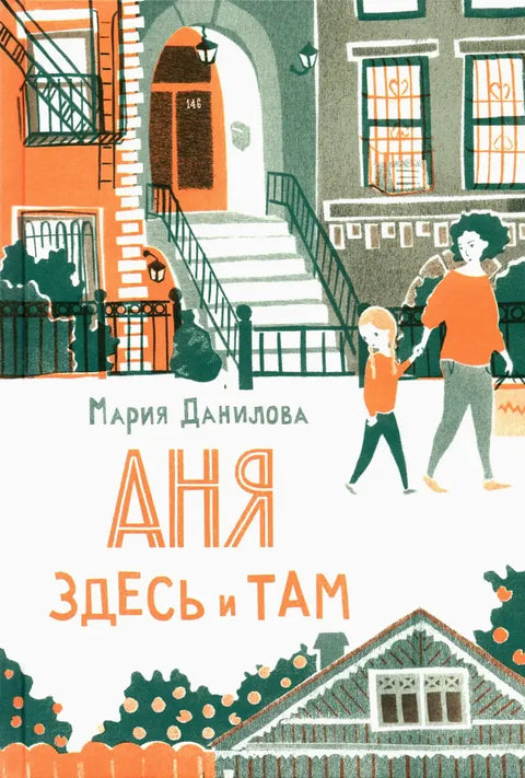 Аня здесь и там