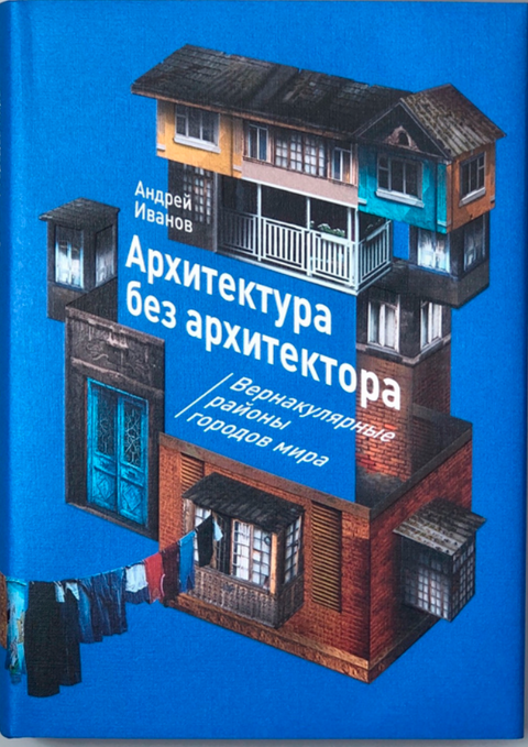 Архитектура без архитектора. Вернакулярные районы городов мира