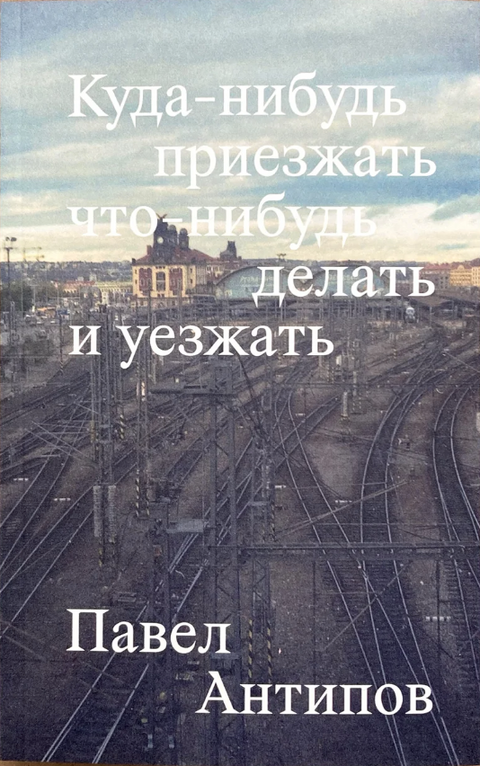 Куда-нибудь приезжать что-нибудь делать и уезжать