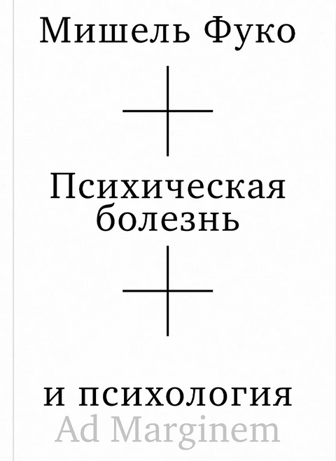 Психическая болезнь и психология