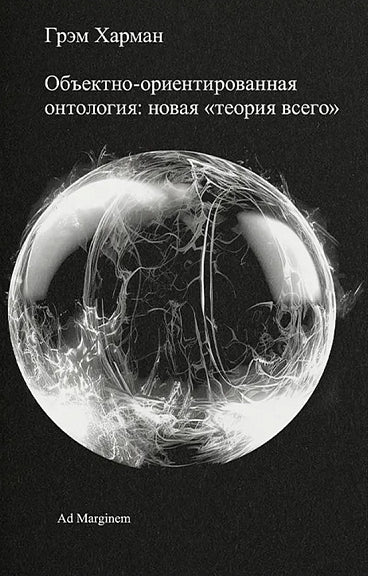 Объектно-ориентированная онтология: новая «теория всего»