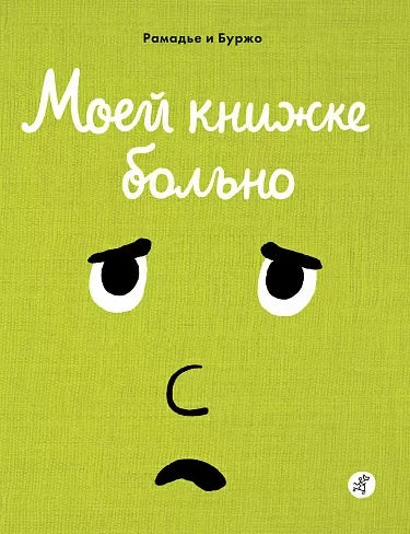 Седрик Рамадье: Моей книжке больно