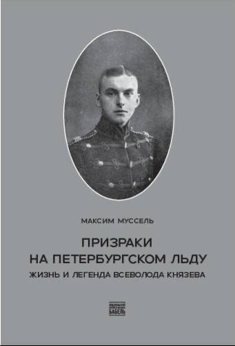 Призраки на петербургском льду. Жизнь и легенда Всеволода Князева
