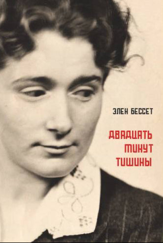 Двадцать минут тишины