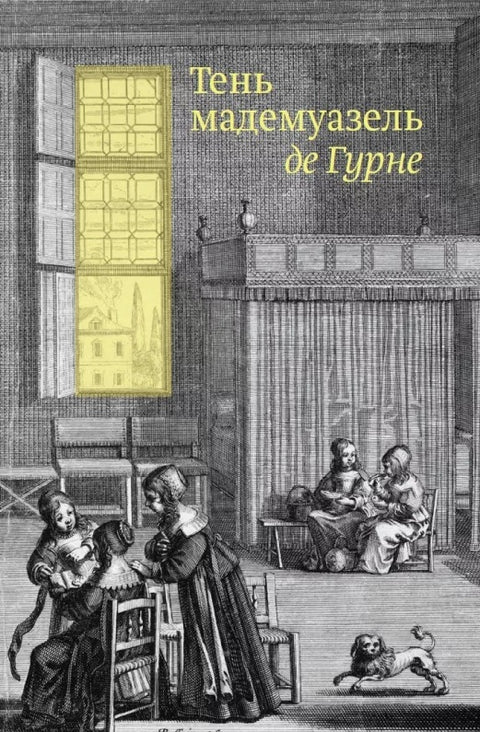 Тень мадемуазель де Гурне