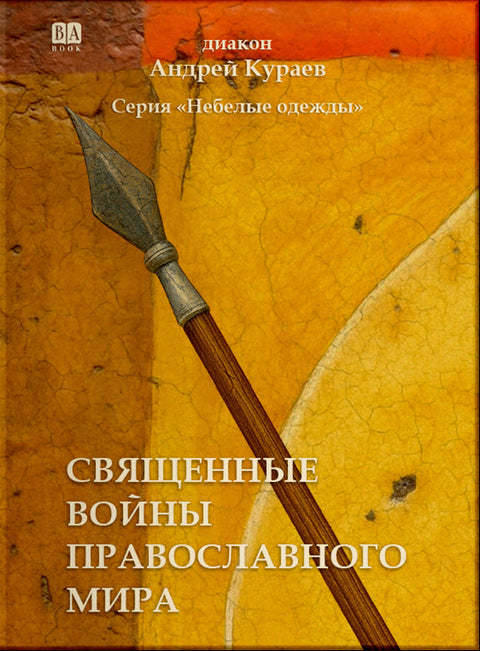 Священные войны православного мира