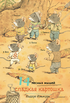 14 лесных мышей (мини). Сладкая картошка