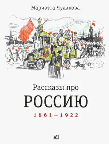 Рассказы про Россию 1861-1922