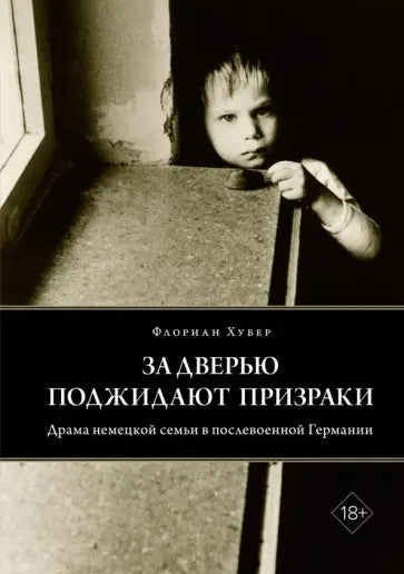 За дверью поджидают призраки. Драма семьи в послевоенной Германии