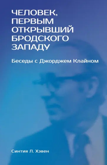 Человек, первым открывший Бродского Западу. Беседы с Джорджем Клайном