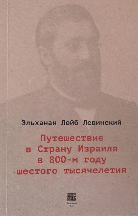 Путешествие в Страну Израиля в 800-м году шестого тысячелетия