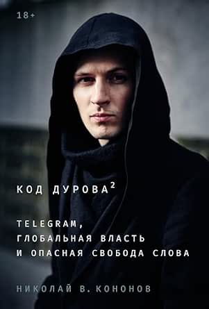Код Дурова 2. Telegram, глобальная власть и опасная свобода слова