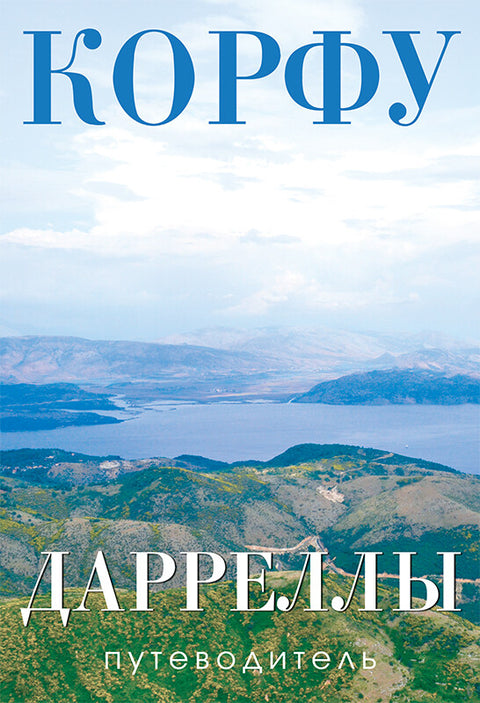 Путеводитель. Корфу. Дарреллы.