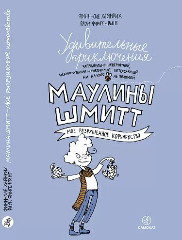 Удивительные приключения Маулины Шмитт. Часть 1. Мое разрушенное королевство