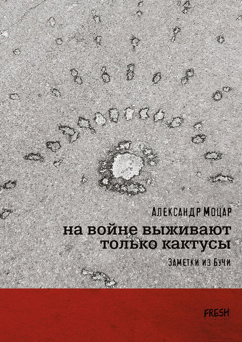 На войне выживают только кактусы. Заметки из Бучи.