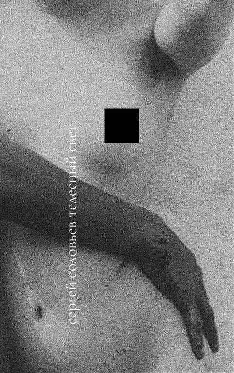 Телесный свет