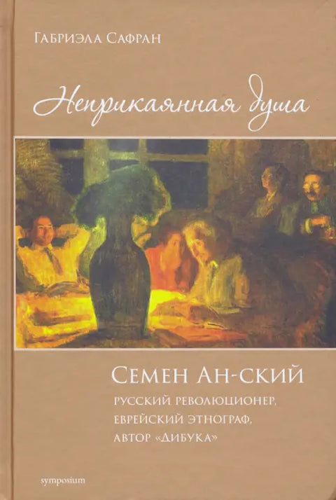Неприкаянная душа.Семён Ан-ский