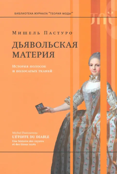 Дьявольская материя. История полосок и полосатых тканей