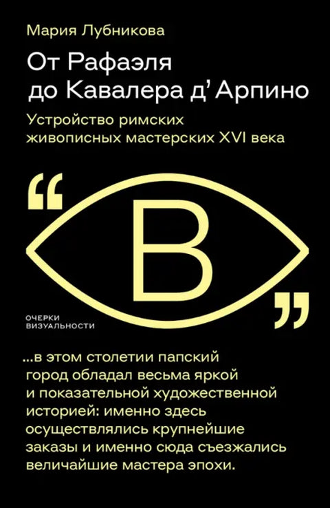 От Рафаэля до Кавалера д'Арпино: Устройство римских живописных мастерских XVI века