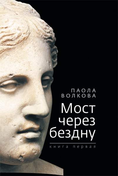 Мост через бездну