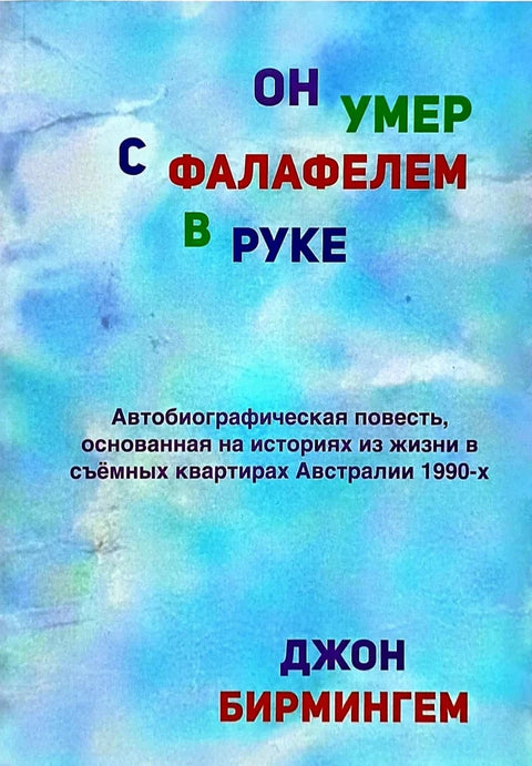 Он умер с фалафелем в руке