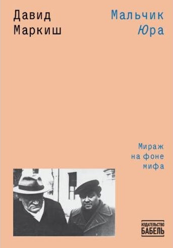 Мальчик Юра
